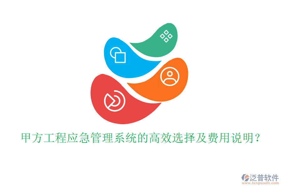 甲方工程應(yīng)急管理系統(tǒng)的高效選擇及費(fèi)用說明？
