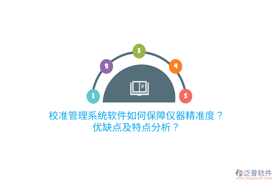 校準(zhǔn)管理系統(tǒng)軟件如何保障儀器精準(zhǔn)度？優(yōu)缺點(diǎn)及特點(diǎn)分析？