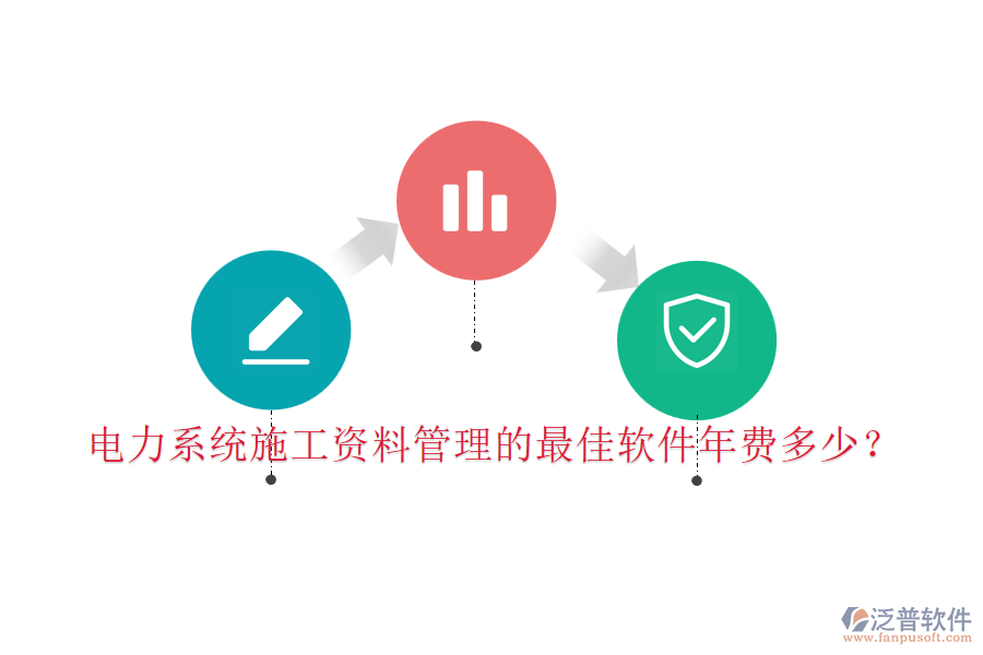 電力系統(tǒng)施工資料管理的最佳軟件年費(fèi)多少？