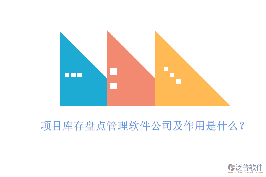 項(xiàng)目庫(kù)存盤點(diǎn)管理軟件公司及作用是什么？