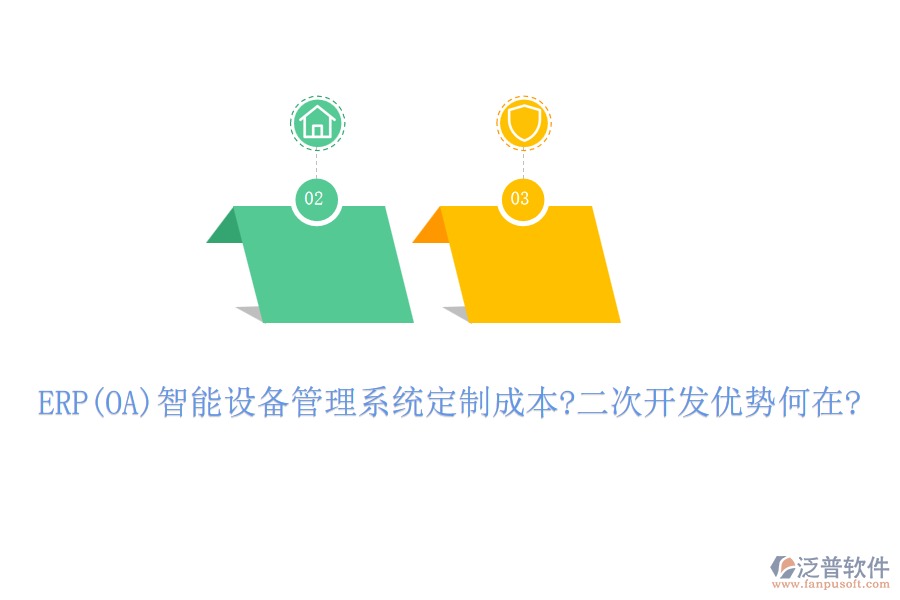 ERP(OA)智能設備管理系統(tǒng)定制成本?二次開發(fā)優(yōu)勢何在?