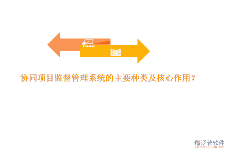協(xié)同項(xiàng)目監(jiān)督管理系統(tǒng)的主要種類及核心作用？