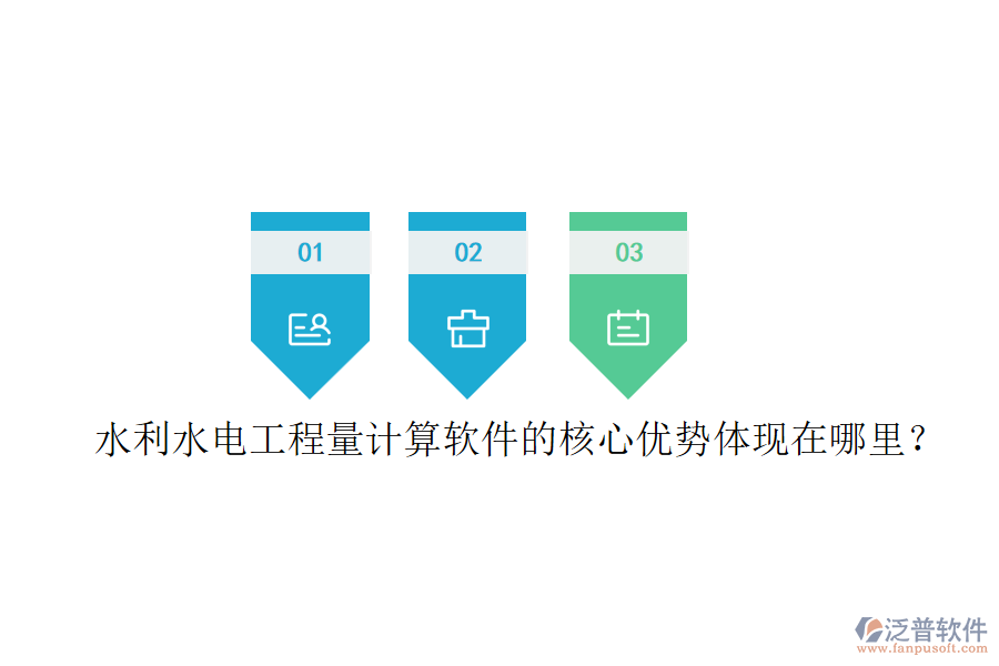 水利水電工程量計算軟件的核心優(yōu)勢體現(xiàn)在哪里？