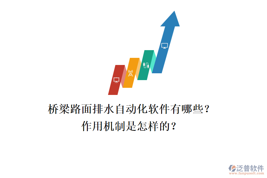 橋梁路面排水自動化軟件有哪些？作用機(jī)制是怎樣的？