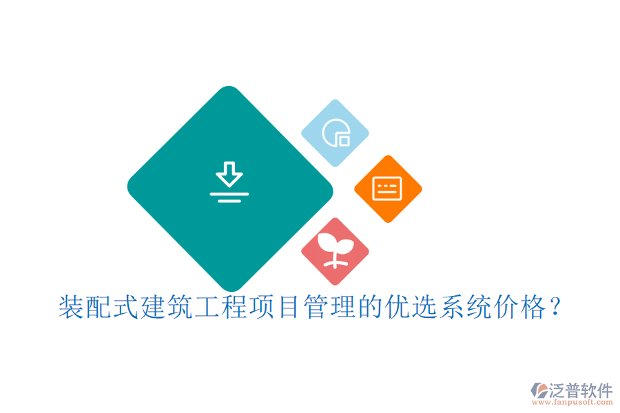 裝配式建筑工程項目管理的優(yōu)選系統(tǒng)價格？