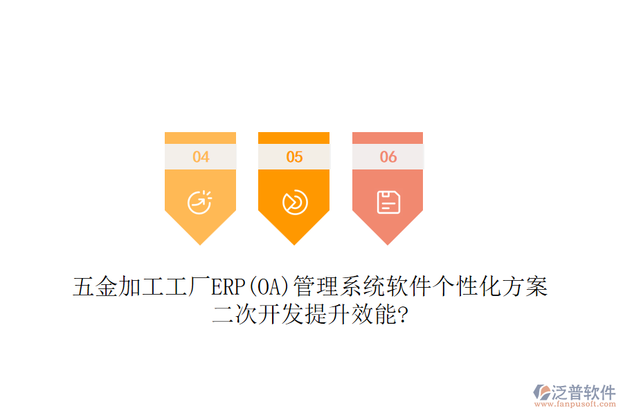 五金加工工廠ERP(OA)管理系統(tǒng)軟件個(gè)性化方案，<a href=http://www.theonlineadagency.com/Implementation/kaifa/ target=_blank class=infotextkey>二次開(kāi)發(fā)</a>提升效能?