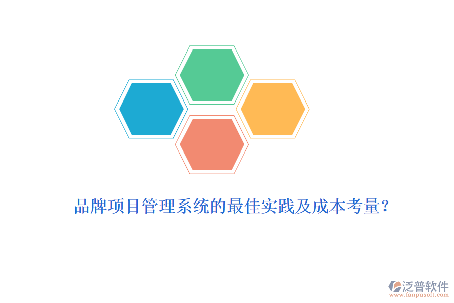 品牌項(xiàng)目管理系統(tǒng)的最佳實(shí)踐及成本考量？