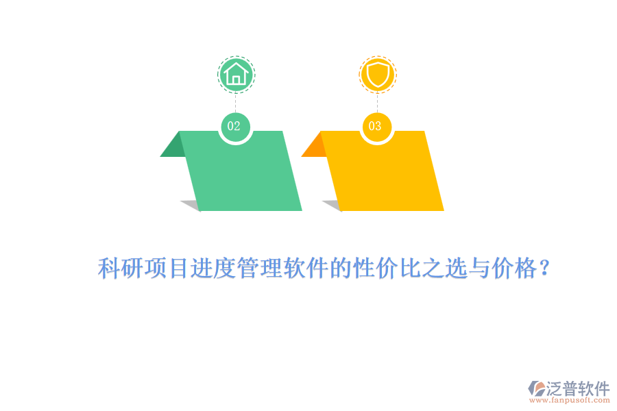 科研項目進度管理軟件的性價比之選與價格？