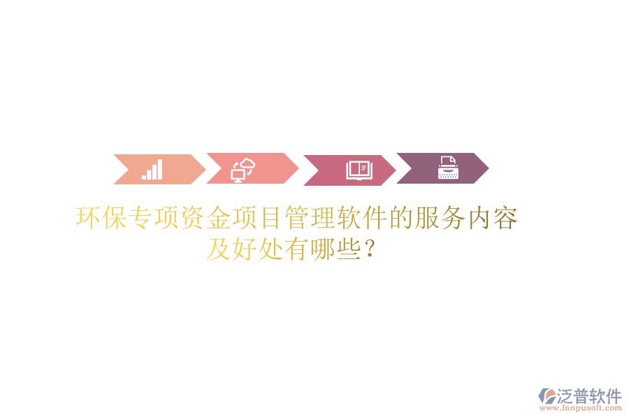 環(huán)保專項資金項目管理軟件的服務內容及好處有哪些？