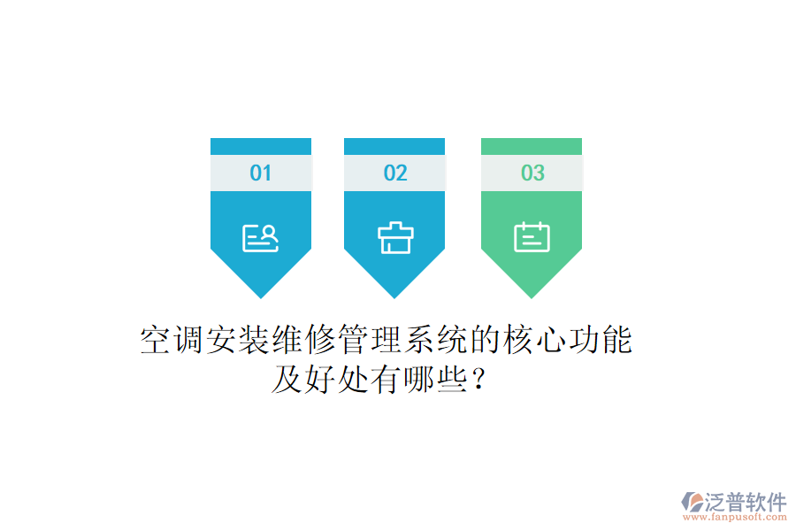 空調(diào)安裝維修管理系統(tǒng)的核心功能及好處有哪些？