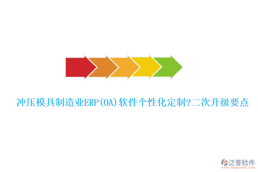 沖壓模具制造業(yè)ERP(OA)軟件個(gè)性化定制?二次升級要點(diǎn)