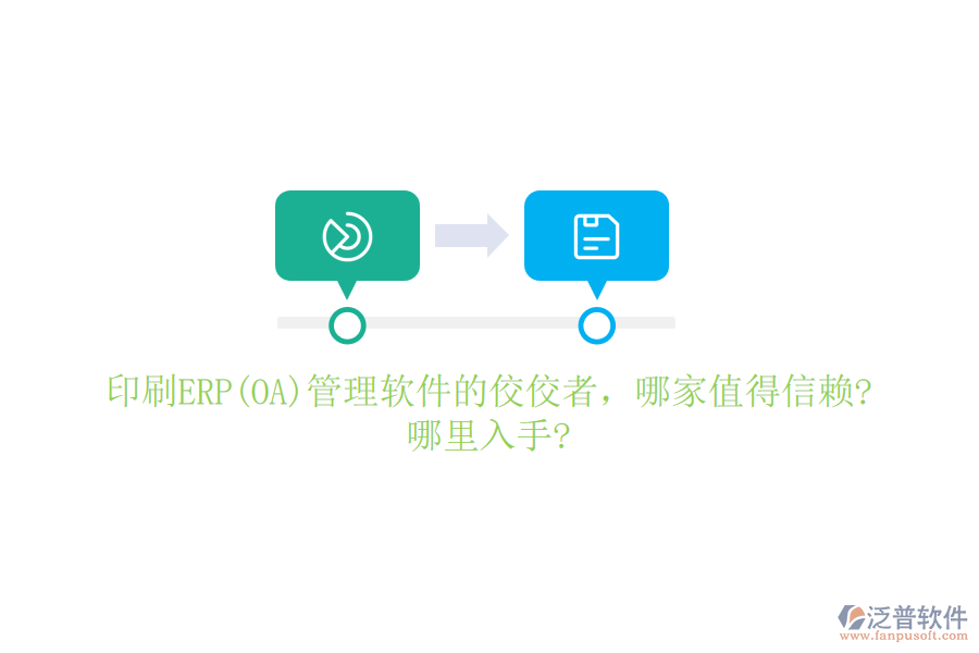 印刷ERP(OA)管理軟件的佼佼者，哪家值得信賴?哪里入手?