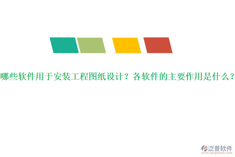 哪些軟件用于安裝工程圖紙?jiān)O(shè)計(jì)？各軟件的主要作用是什么？