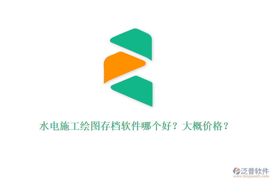 水電施工繪圖存檔軟件哪個好？大概價格？