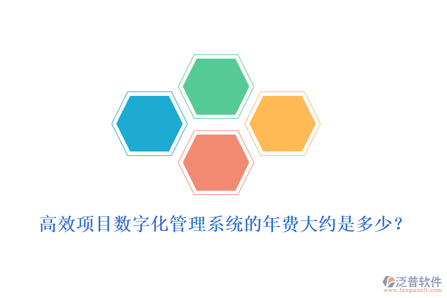 高效項(xiàng)目數(shù)字化管理系統(tǒng)的年費(fèi)大約是多少？