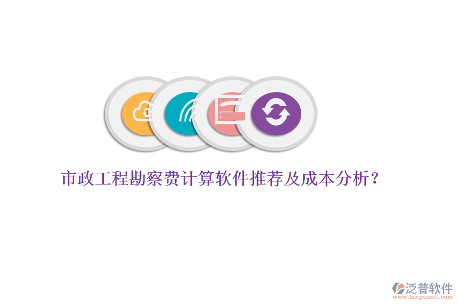 市政工程勘察費(fèi)計算軟件推薦及成本分析？