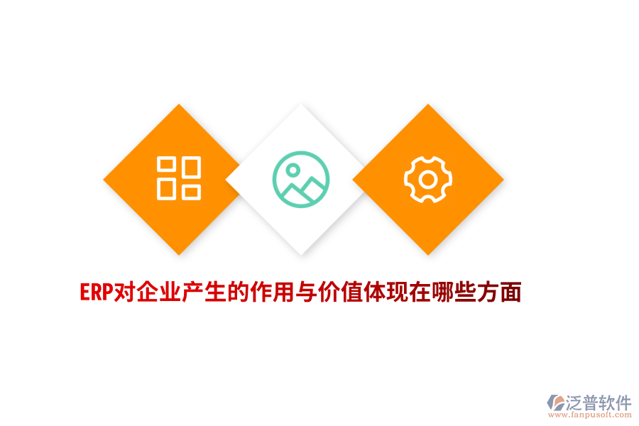 ERP對企業(yè)產(chǎn)生的作用與價值體現(xiàn)在哪些方面？