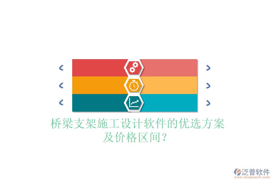 橋梁支架施工設(shè)計(jì)軟件的優(yōu)選方案及價(jià)格區(qū)間？