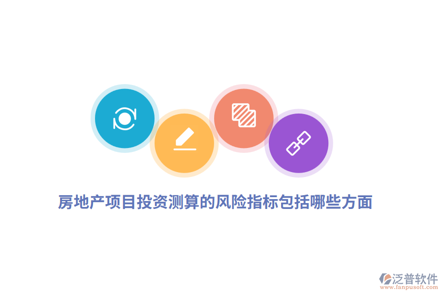 房地產(chǎn)項(xiàng)目投資測(cè)算的風(fēng)險(xiǎn)指標(biāo)包括哪些方面？