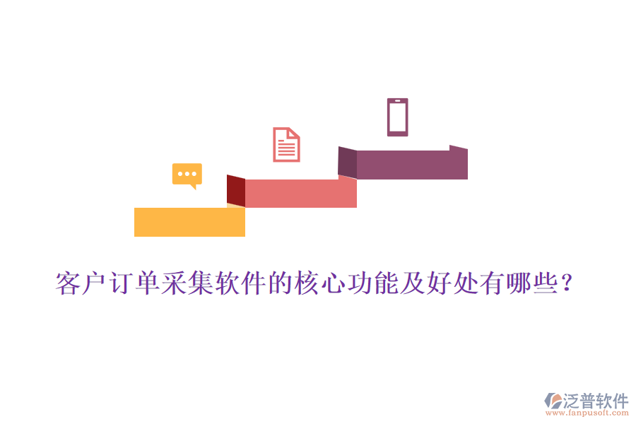 客戶訂單采集軟件的核心功能及好處有哪些？