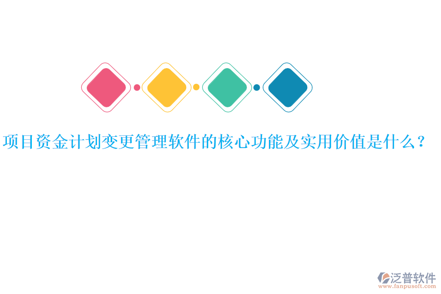 項(xiàng)目資金計(jì)劃變更管理軟件的核心功能及實(shí)用價(jià)值是什么？