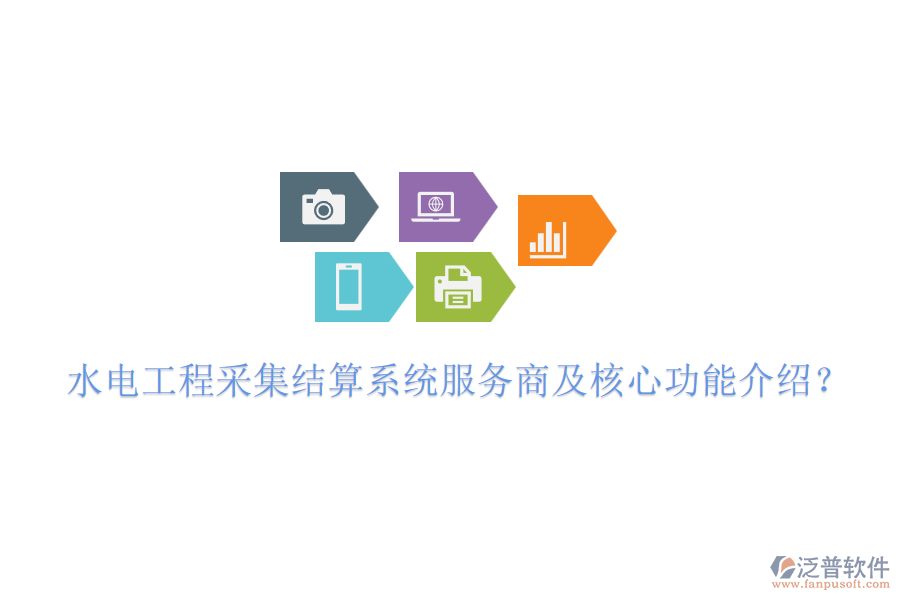 水電工程采集結(jié)算系統(tǒng)服務商及核心功能介紹？
