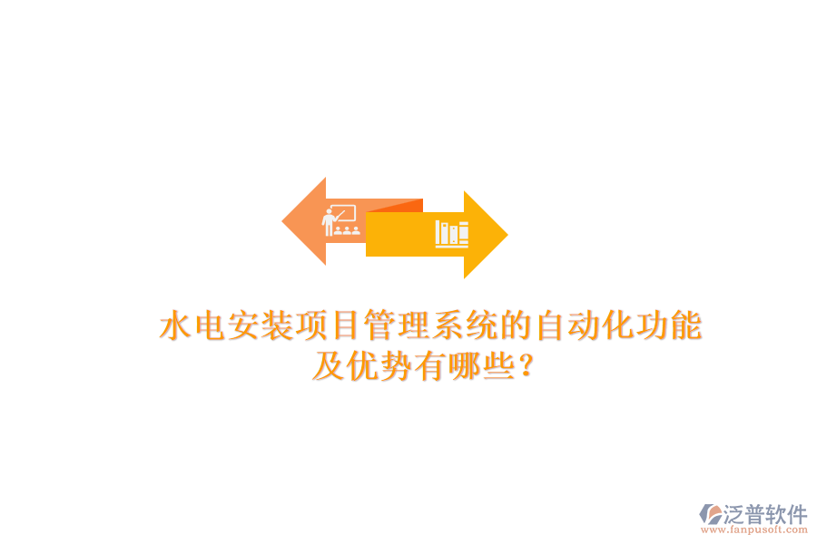 水電安裝項目管理系統(tǒng)的自動化功能及優(yōu)勢有哪些？