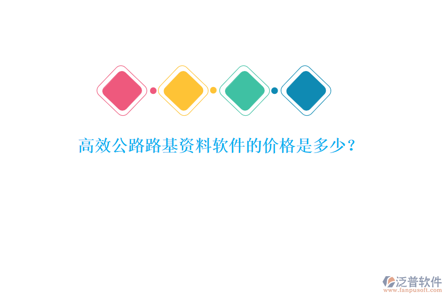 高效公路路基資料軟件的價(jià)格是多少？