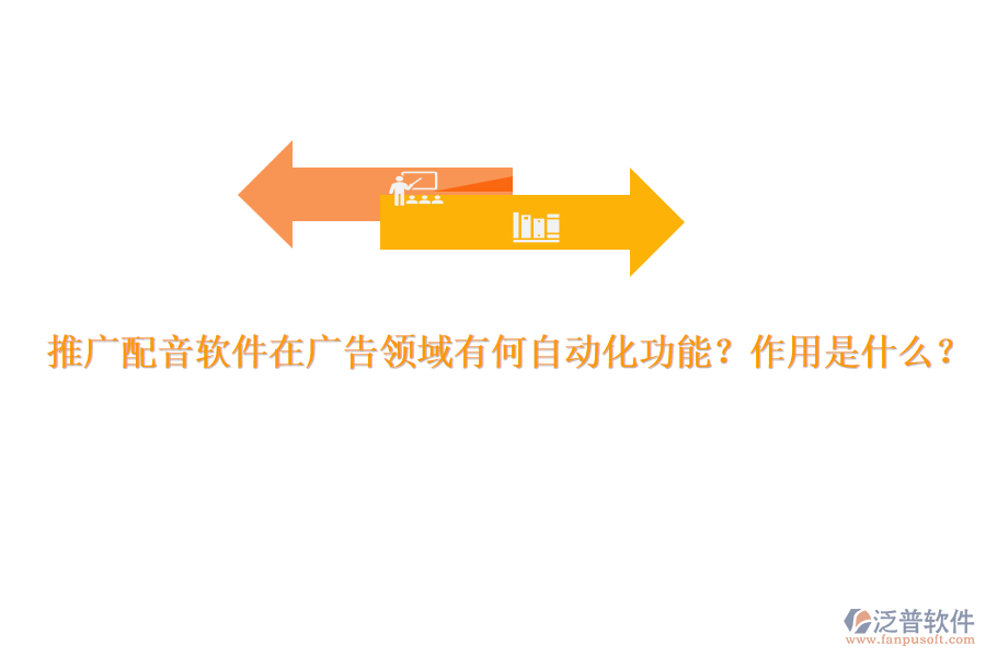 推廣配音軟件在廣告領(lǐng)域有何自動(dòng)化功能？作用是什么？