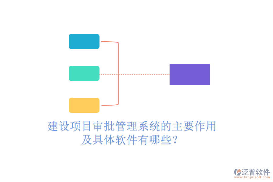建設(shè)項目審批管理系統(tǒng)的主要作用及具體軟件有哪些？