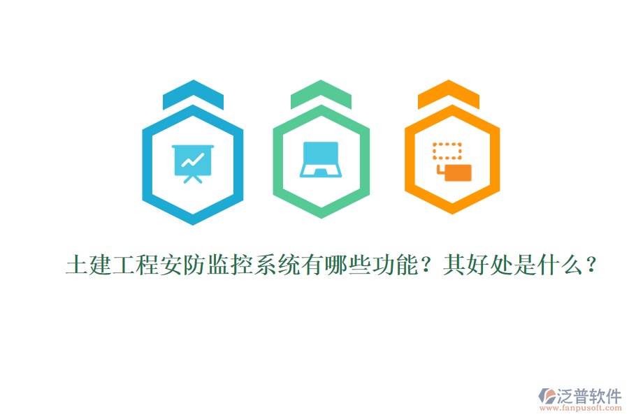 土建工程安防監(jiān)控系統(tǒng)有哪些功能？其好處是什么？
