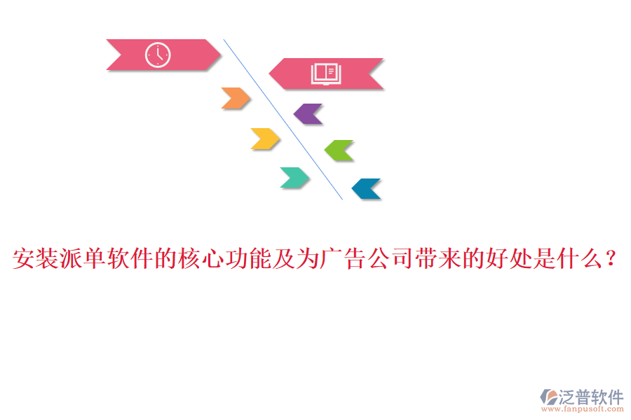 安裝派單軟件的核心功能及為廣告公司帶來的好處是什么？