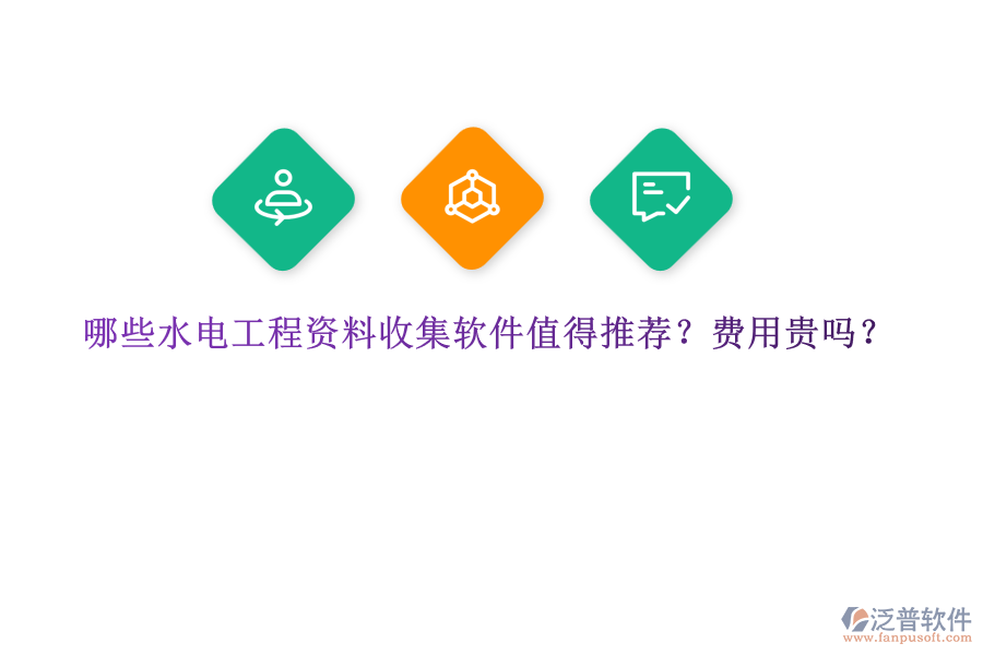哪些水電工程資料收集軟件值得推薦？費(fèi)用貴嗎？