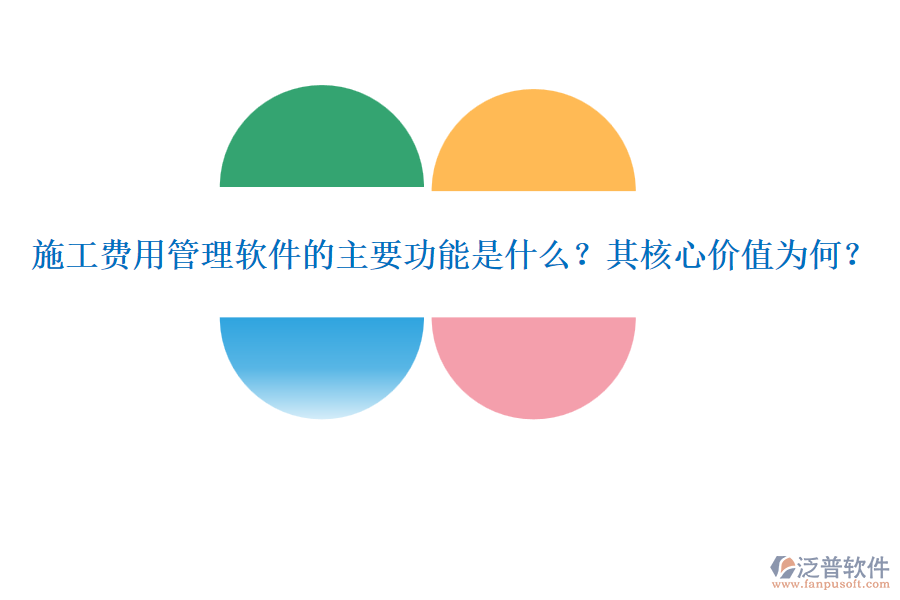施工費用管理軟件的主要功能是什么？其核心價值為何？