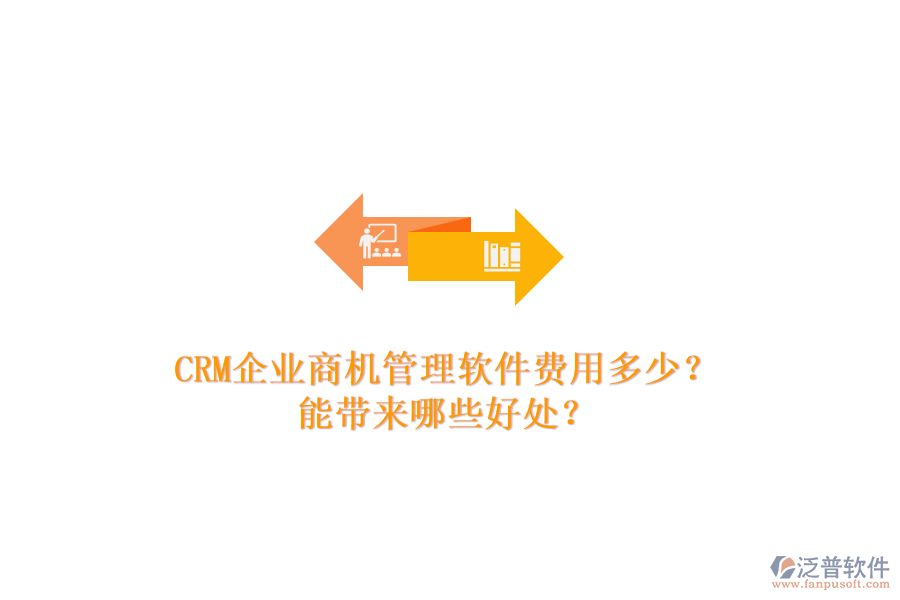 CRM企業(yè)商機(jī)管理軟件費(fèi)用多少？能帶來哪些好處？