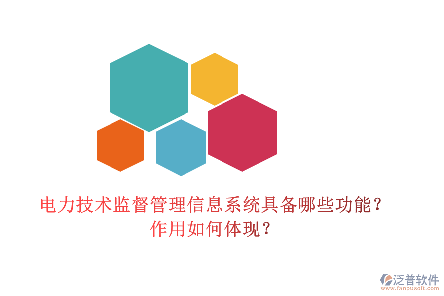 電力技術(shù)監(jiān)督管理信息系統(tǒng)具備哪些功能？作用如何體現(xiàn)？