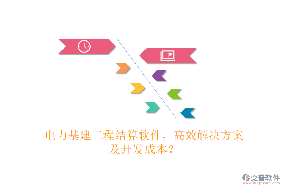 電力基建工程結(jié)算軟件，高效解決方案及開發(fā)成本？