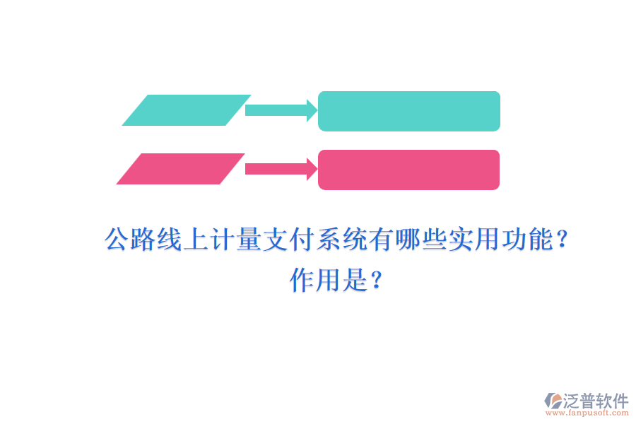 公路線上計(jì)量支付系統(tǒng)有哪些實(shí)用功能？作用是？