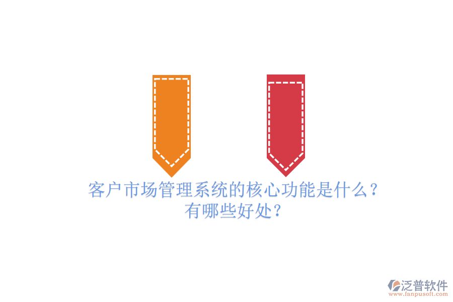 客戶市場管理系統(tǒng)的核心功能是什么？有哪些好處？