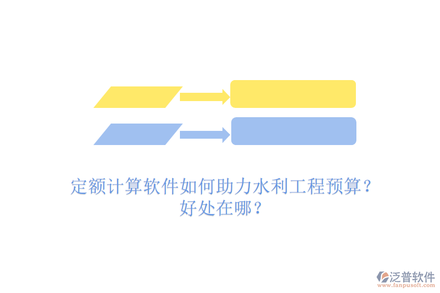 定額計算軟件如何助力水利工程預(yù)算？好處在哪？