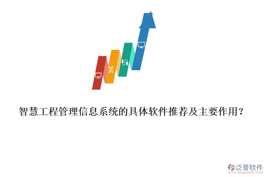 智慧工程管理信息系統(tǒng)的具體軟件推薦及主要作用？