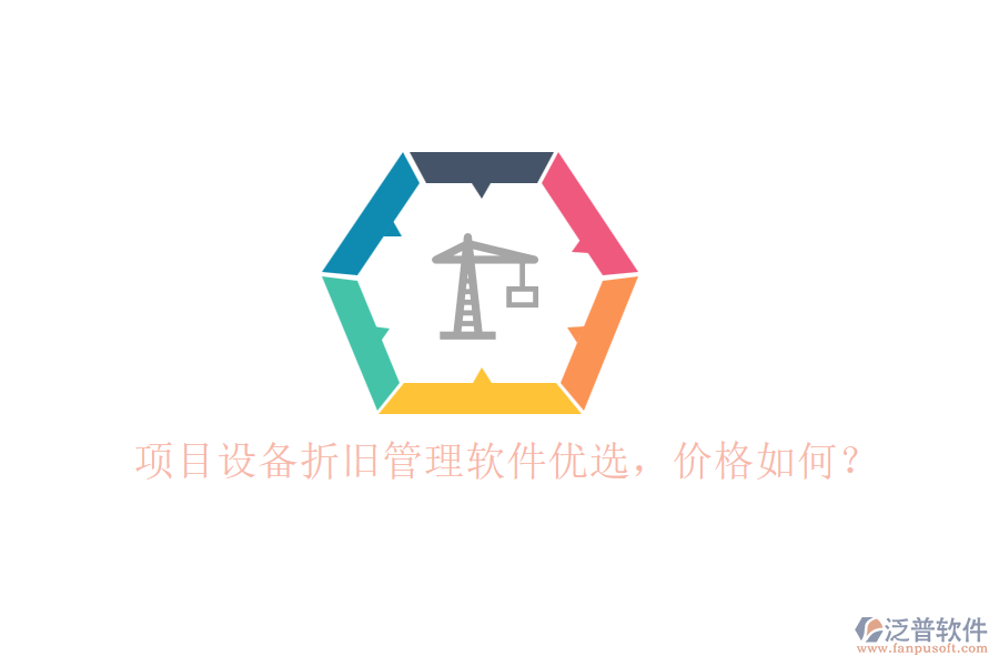 項(xiàng)目設(shè)備折舊管理軟件優(yōu)選，價(jià)格如何？