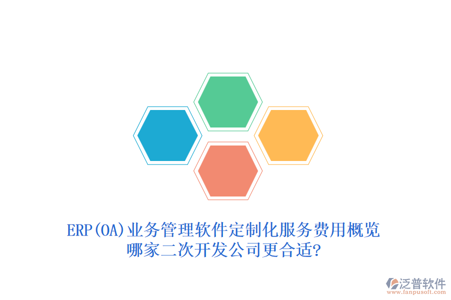 ERP(OA)業(yè)務(wù)管理軟件定制化服務(wù)費(fèi)用概覽，哪家二次開(kāi)發(fā)公司更合適?