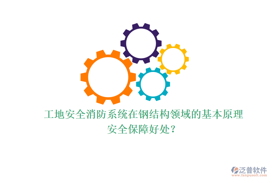 工地安全消防系統(tǒng)在鋼結(jié)構(gòu)領(lǐng)域的基本原理及其安全保障好處？
