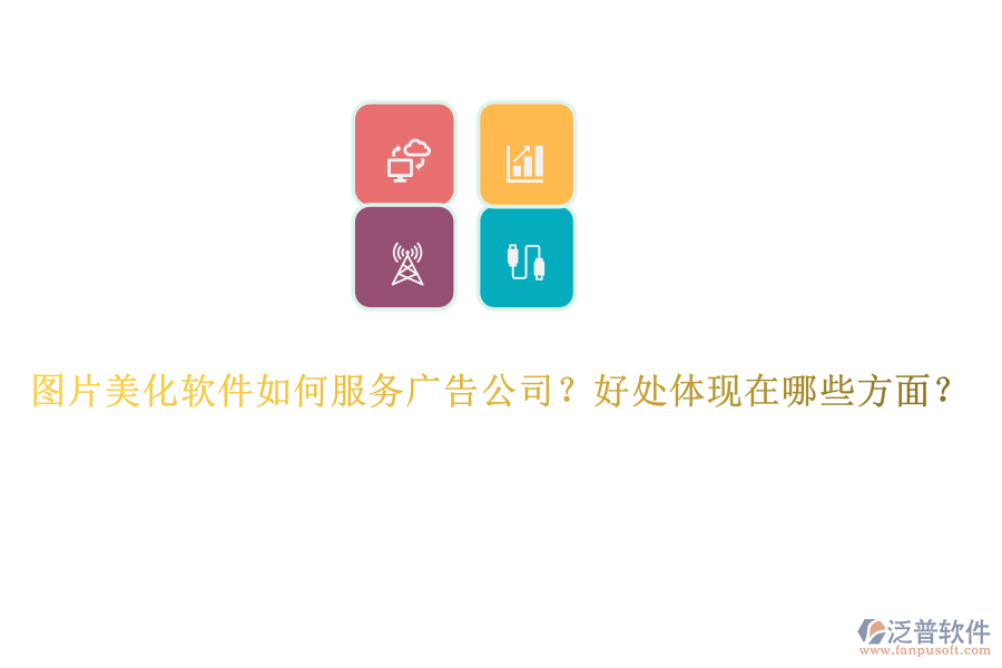 圖片美化軟件如何服務(wù)廣告公司？好處體現(xiàn)在哪些方面？