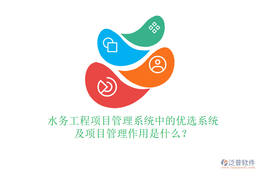 水務(wù)工程項(xiàng)目管理系統(tǒng)中的優(yōu)選系統(tǒng)及項(xiàng)目管理作用是什么？