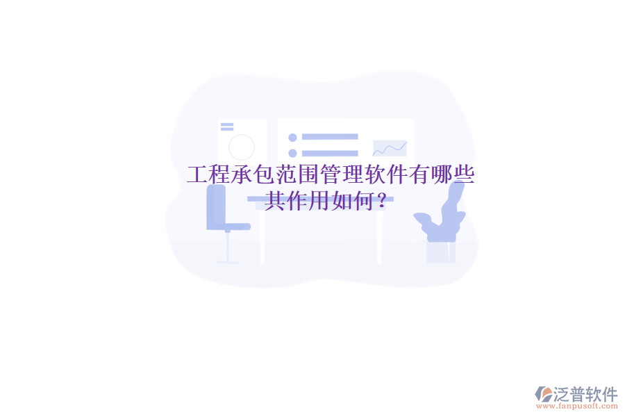 工程承包范圍管理軟件有哪些，其作用如何？