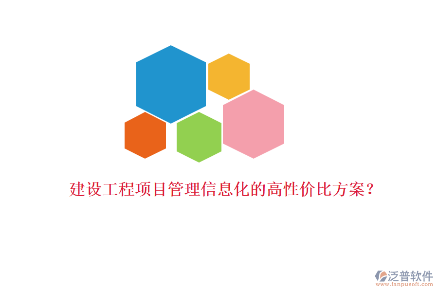 建設(shè)工程項(xiàng)目管理信息化的高性價(jià)比方案？