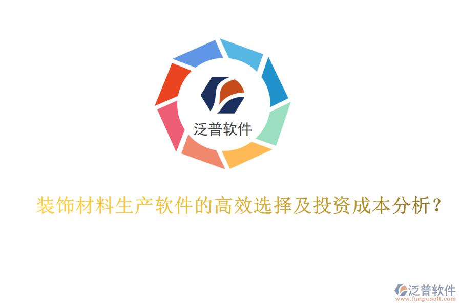 裝飾材料生產(chǎn)軟件的高效選擇及投資成本分析？