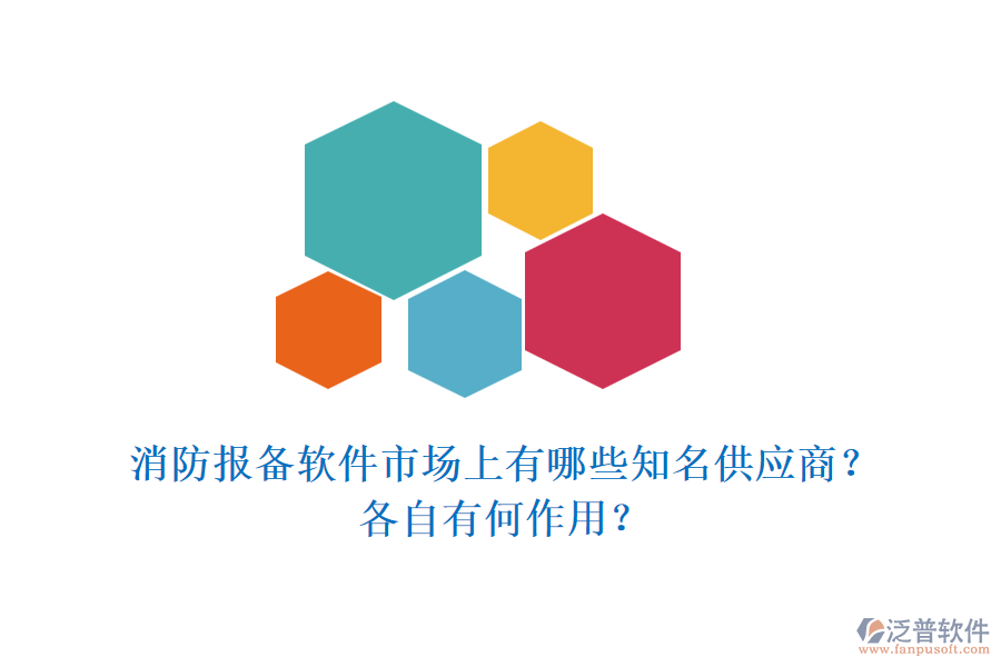 消防報(bào)備軟件市場(chǎng)上有哪些知名供應(yīng)商？各自有何作用？